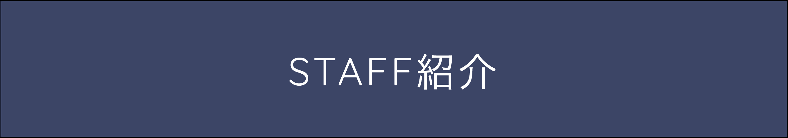 愛媛・松山・松前のリノベーションならbokunボクノリノベのスタッフ紹介アイコン